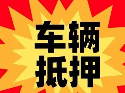 东港汽车抵押贷款利息一般是多少？